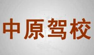 中原驾校